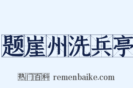 题崖州洗兵亭是什么意思的图片